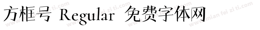 方框号 Regular字体转换
